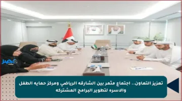 تعزيز التعاون.. اجتماع مثمر بين الشارقة الرياضي ومركز حماية الطفل والأسرة لتطوير البرامج المشتركة